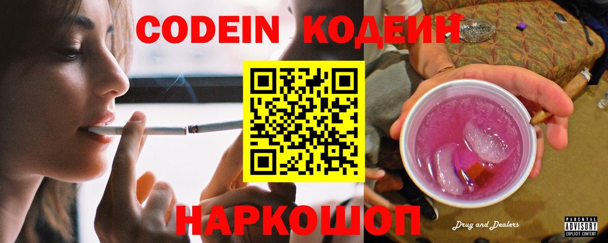 Codein Purple Drank  Вход с VPN  Codein напиток Lean (лин)  Вятские Поляны 